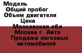  › Модель ­ Mitsubishi Carizma › Общий пробег ­ 133 000 › Объем двигателя ­ 1 600 › Цена ­ 237 000 - Московская обл., Москва г. Авто » Продажа легковых автомобилей   